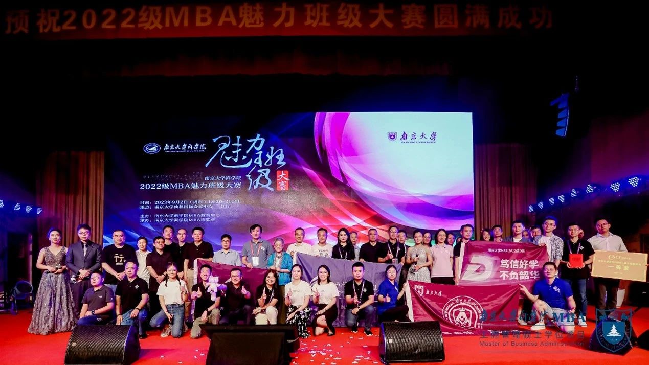 魅力之战，巅峰对决！ 2022级南京大学MBA魅力班级大赛 圆满完赛