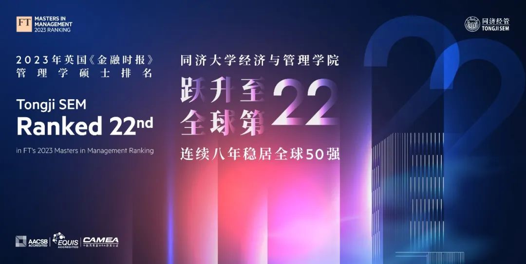 喜报｜最新FT管理学硕士排名揭晓 同济经管荣居全球第22