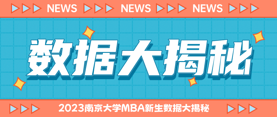 2023南京大学MBA新生数据大揭秘~