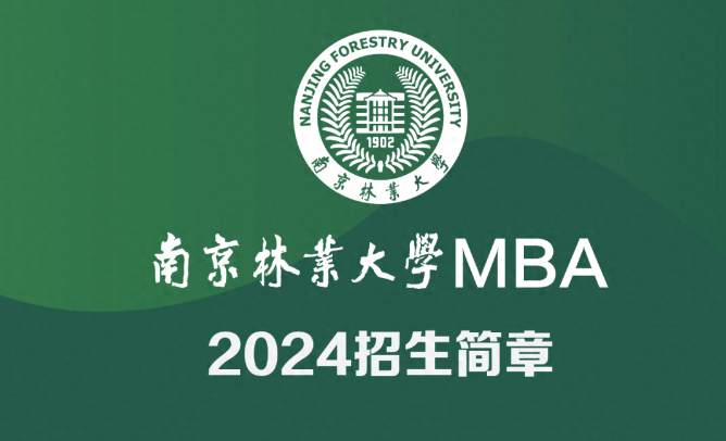南京林业大学2024MBA招生简章