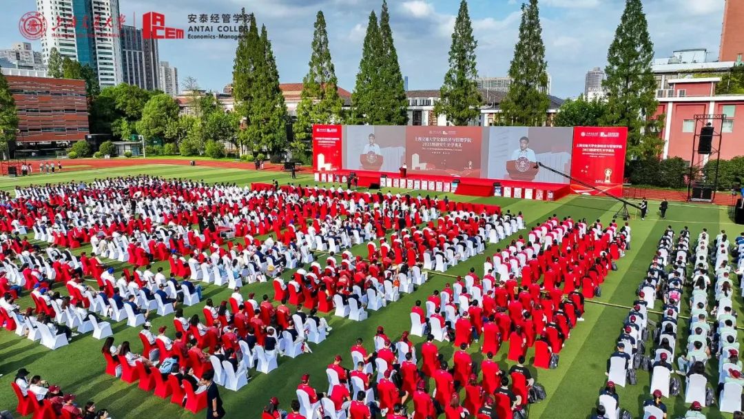 你好，新安泰人！上海交大安泰经管学院2023级研究生开学典礼隆重举行