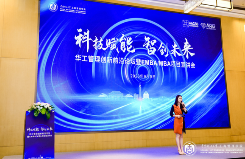 招生季 | 科技赋能 智创未来——华工管理创新前沿论坛暨EMBA/MBA 项目宣讲会隆重举行