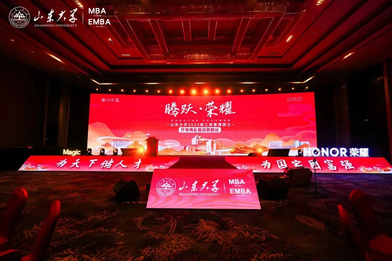 山东大学2023级工商管理硕士开学典礼暨迎新晚会圆满落幕