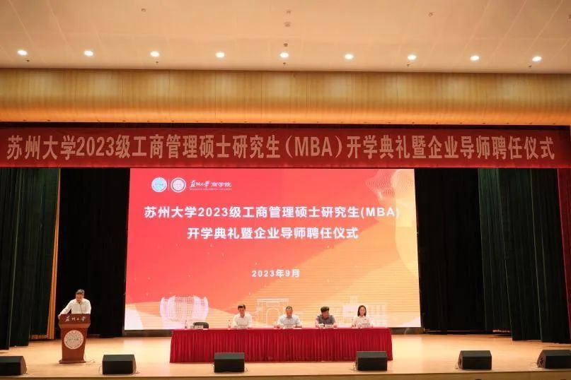 开学 | 苏州大学2023级MBA开学典礼隆重举行