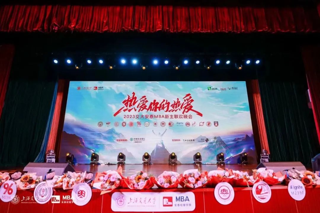 热爱你的热爱 | 2023交大安泰MBA新生联欢晚会圆满落幕！