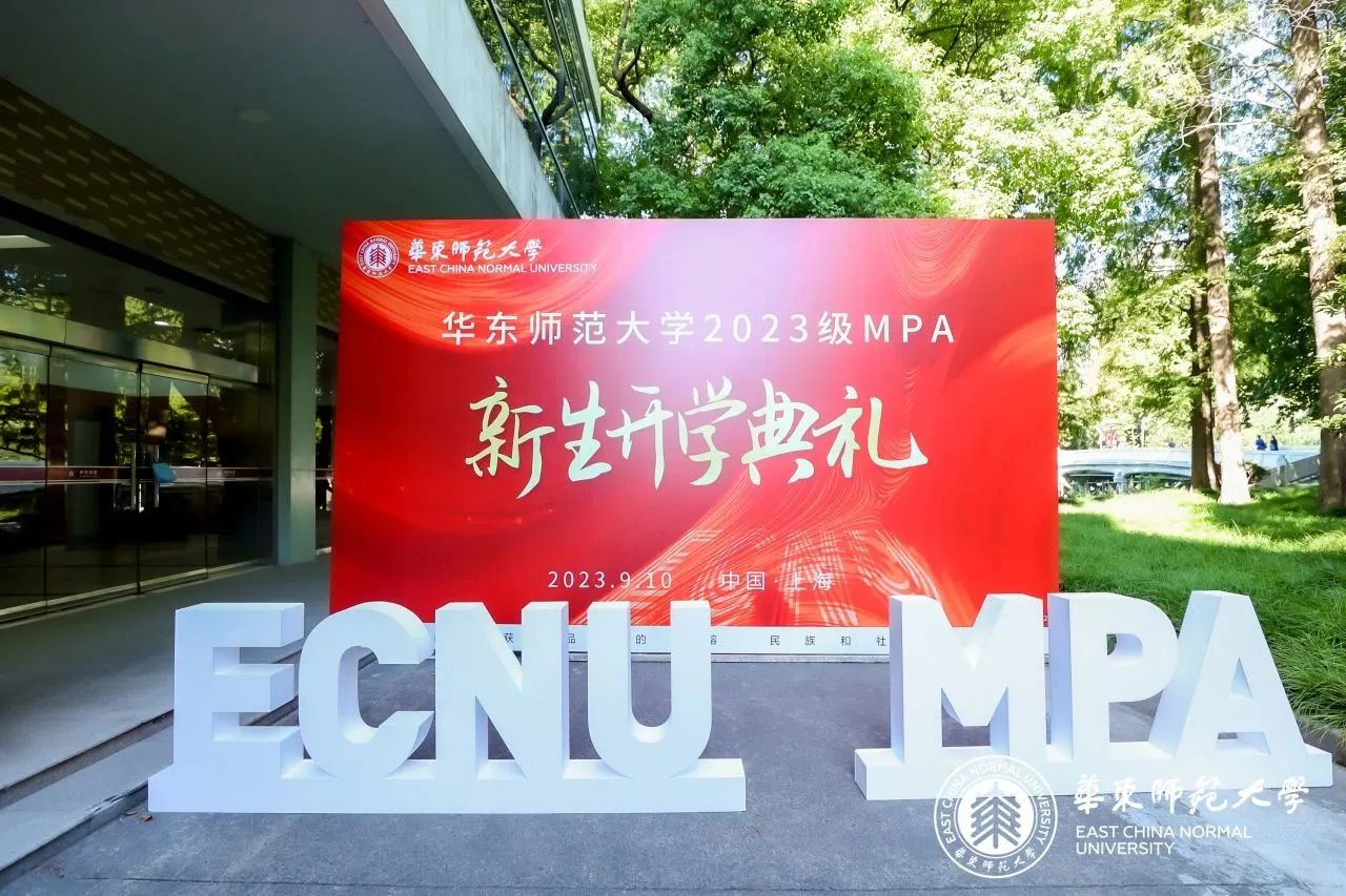 迎新｜启梦新程，华东师范大学2023级公共管理硕士（MPA）开学典礼隆重举行