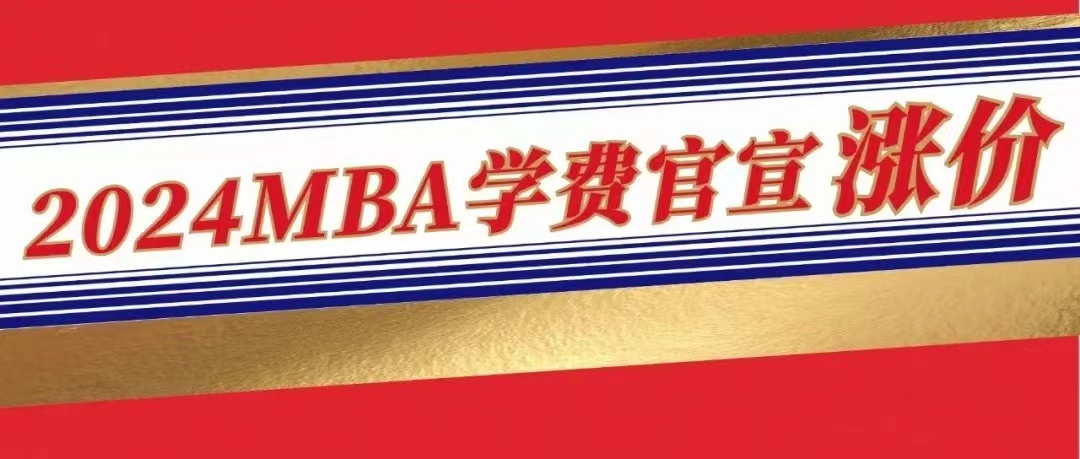 涨疯了！多校2024招生简章公布，这18所MBA学费上涨，涨幅高达7万元
