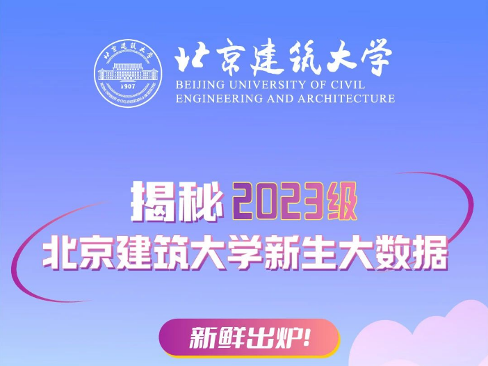 “数”说萌新，揭秘2023北建大新生！