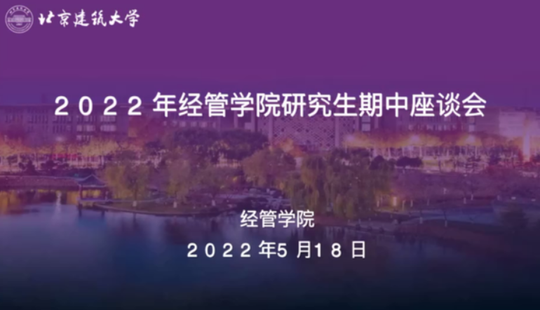 北京建筑大学经管学院召开专业硕士研究生期中座谈会