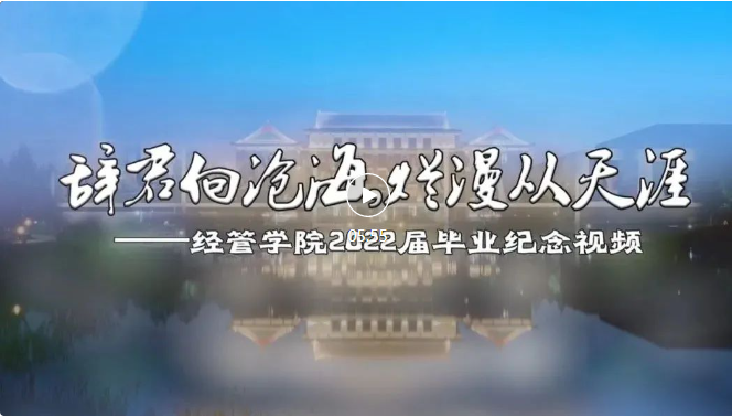 【毕业季】“辞君向沧海，烂漫从天涯”——北建筑经管学院2022届毕业纪念视频