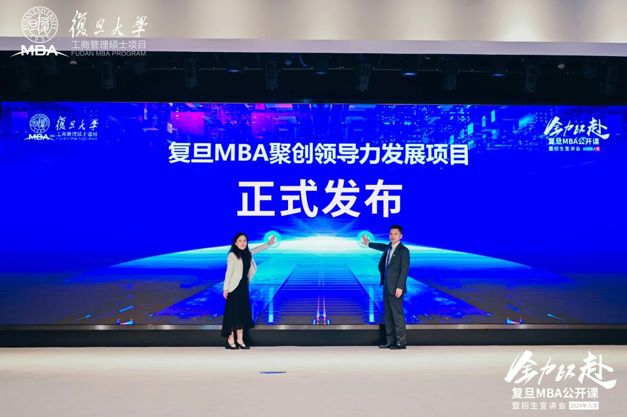 培育科创时代青年精英，复旦MBA聚创领导力发展项目隆重发布