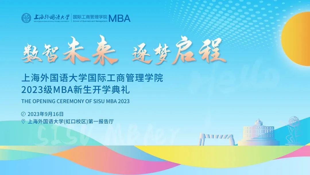 遇见你，满“新”欢喜 | 欢迎上外2023级MBA新同学！