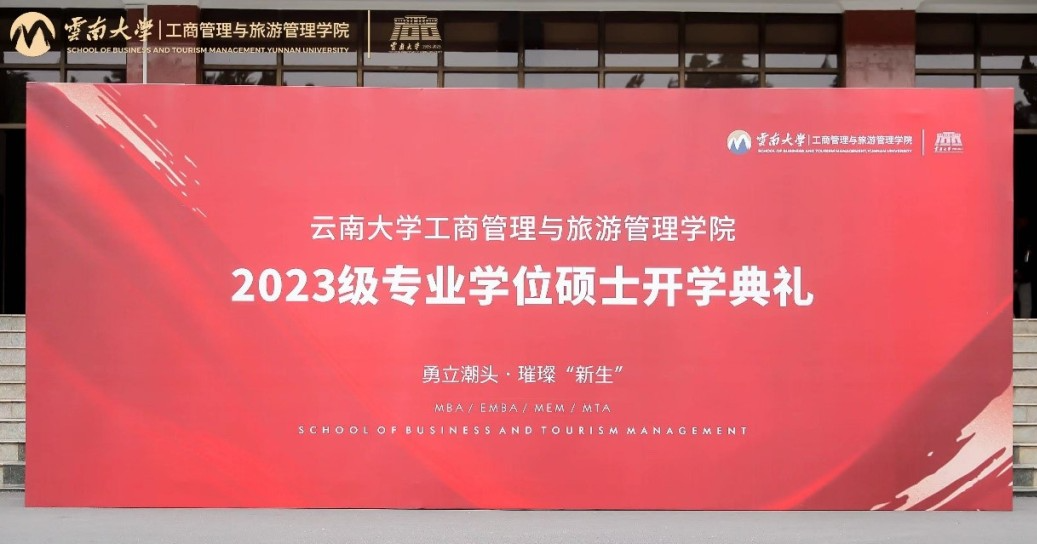 云南大学工商管理与旅游管理学院2023级专业硕士开学系列活动圆满举行
