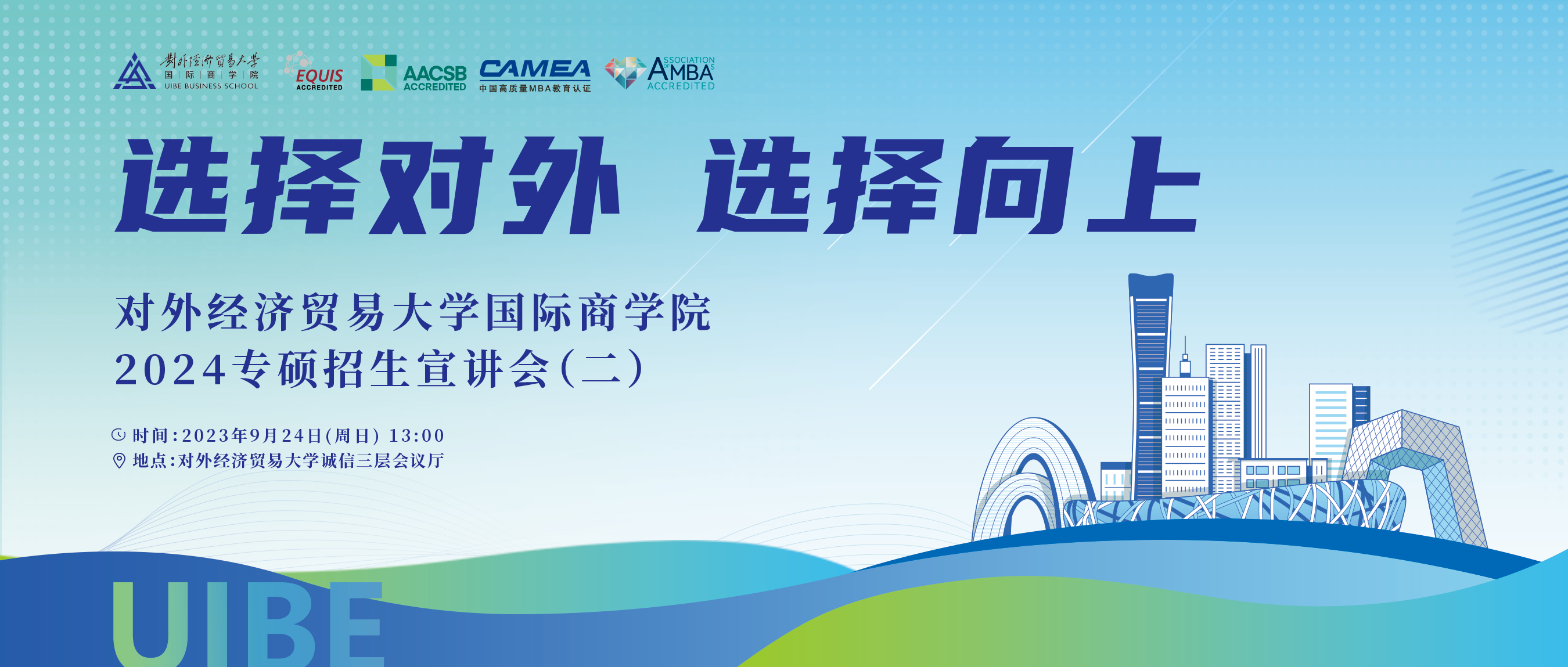 9月24日等你来！ 对外经济贸易大学国际商学院2024年专硕招生说明会（二）