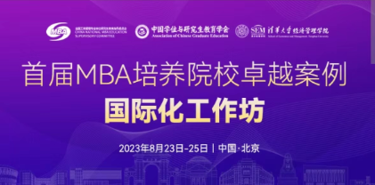 北京建筑大学MBA教育中心参加首届 MBA 培养院校卓越案例国际化工作坊活动