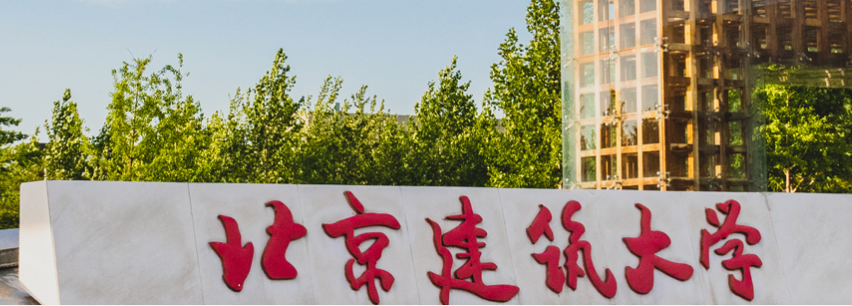 北京建筑大学经管学院教师参加首期智能建造师资能力提升公益培训