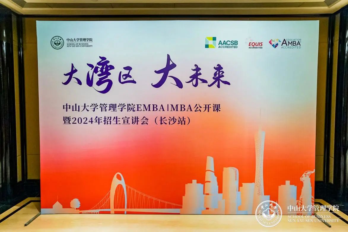 于道各努力，千里自同风——中大管院EMBA | MBA公开课暨2024年招生宣讲会（长沙站）顺利举行