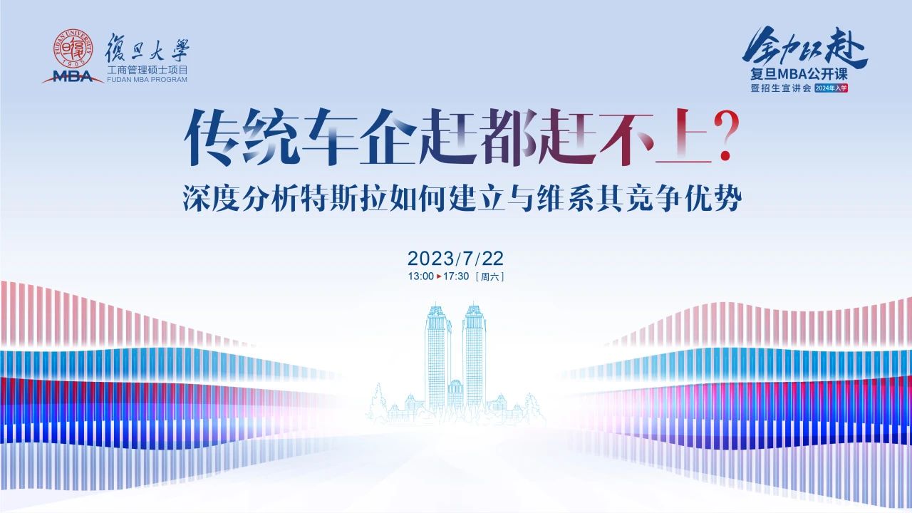 复旦MBA公开课丨传统车企赶都赶不上？深度分析特斯拉如何建立与维系其竞争优势