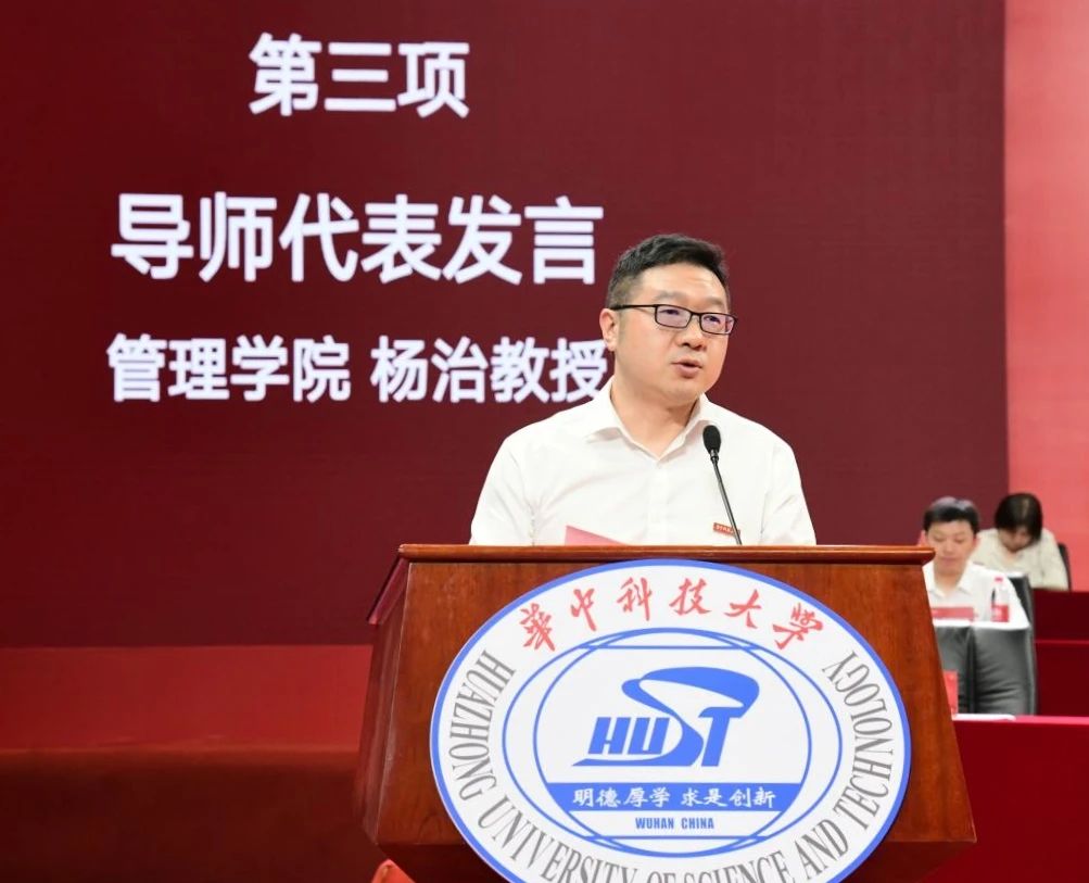 管理学院院长杨治在华中科技大学2023级研究生开学典礼上寄语新生