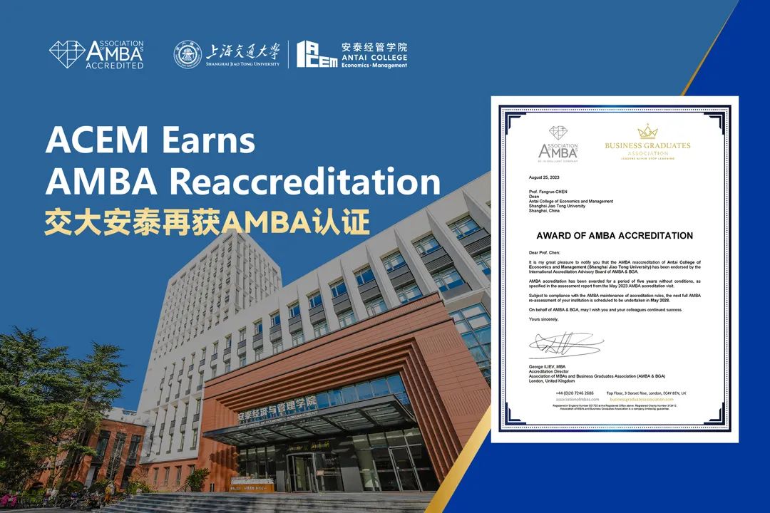 喜报 | 上海交通大学安泰经济与管理学院再获AMBA五年最高期认证，展现国际领先实力