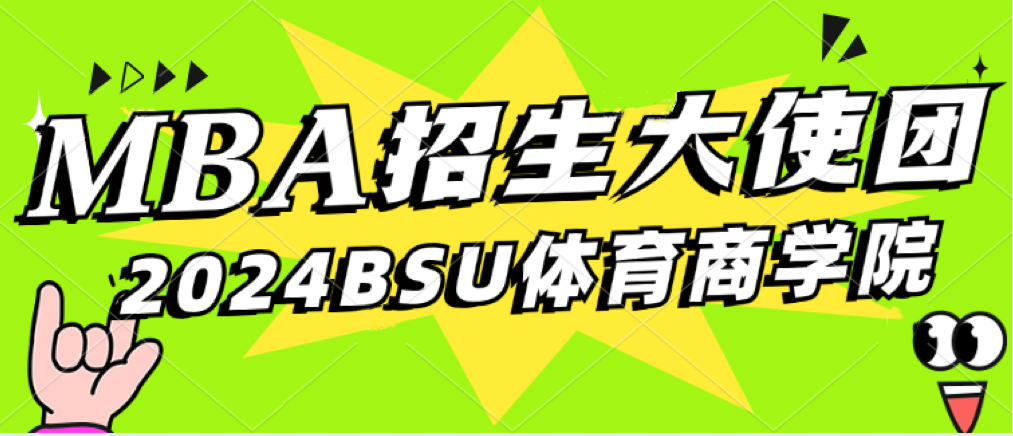 官宣！北京体育大学MBA招生大使正式成团