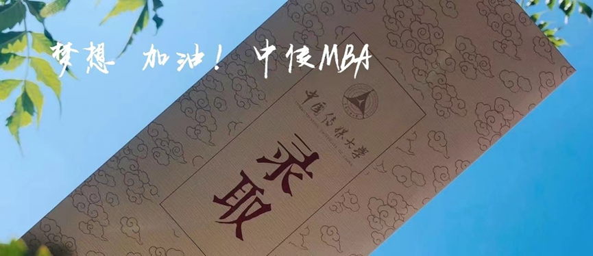 2024中传MBA考研日程安排