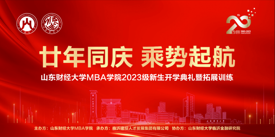 山东财经大学MBA学院举办2023级新生开学典礼