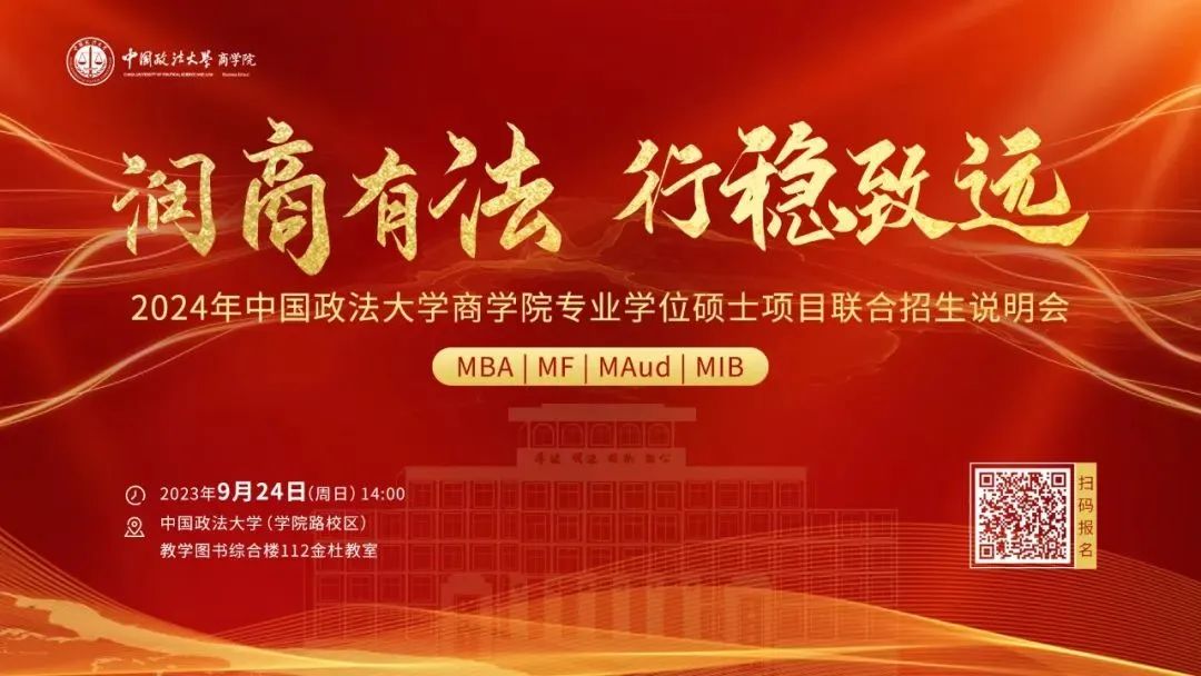  2024年中国政法大学商学院专业学位硕士项目联合招生说明会重磅开启