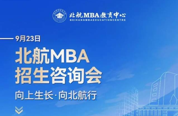 北京航空航天大学MBA报考指导+备考交流会9月23日等你来