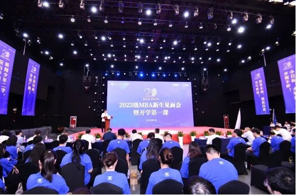 学院动态 | 浙江工商大学MBA教育中心2023级MBA新生见面会暨开学第一课隆重举行