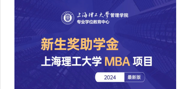 权威发布 | 上海理工大学MBA项目新生奖助学金政策