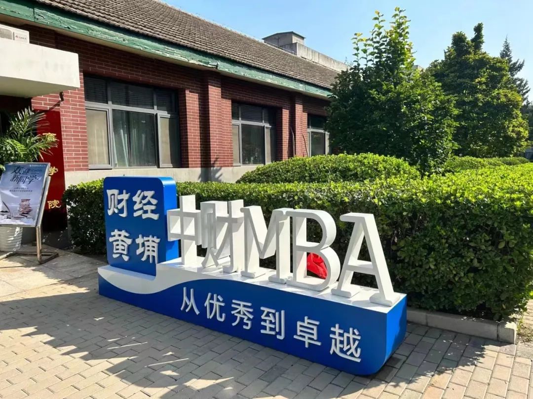 新闻 | 以ChatGPT为代表的AIGC时代：变革，趋势与机会——中财MBA卓越讲坛第二十八讲成功举办