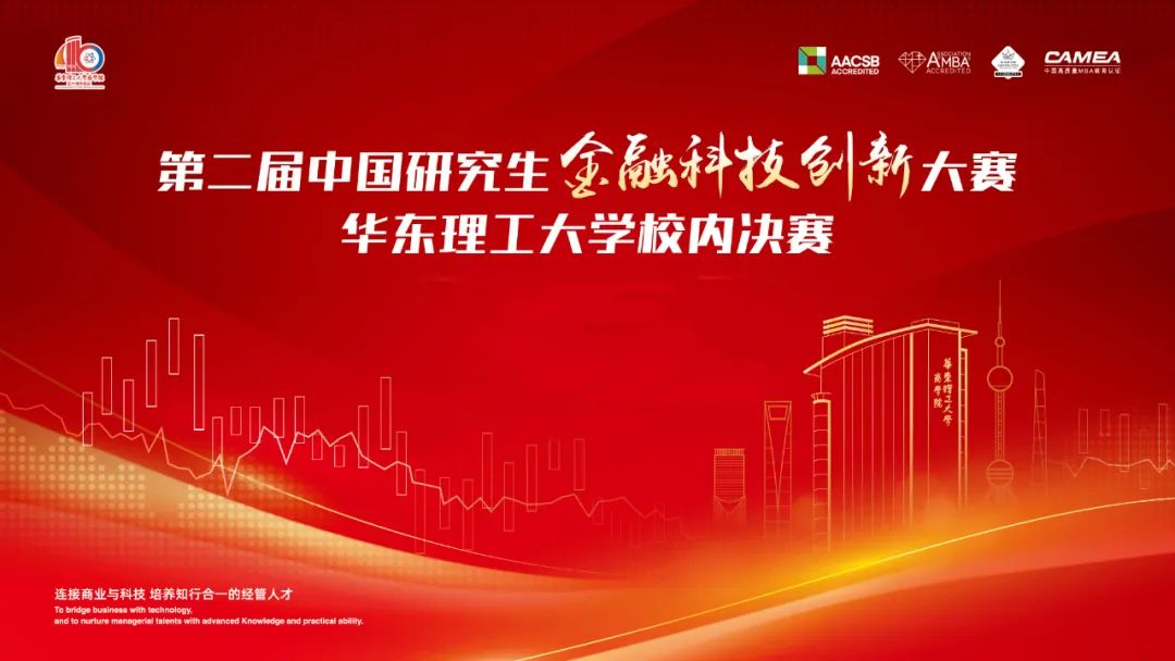 第二届中国研究生金融科技创新大赛华东理工大学决赛顺利举办