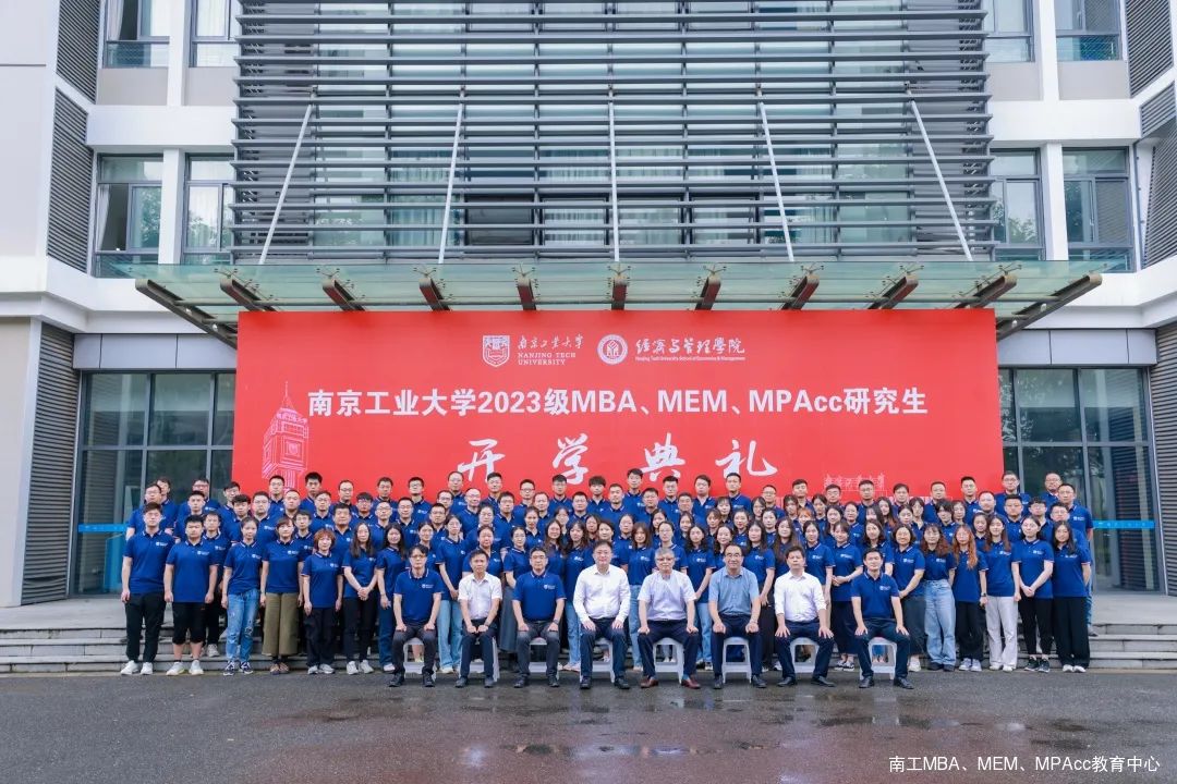 南京工业大学2023级MBA/MEM/MPAcc研究生开学典礼隆重举行