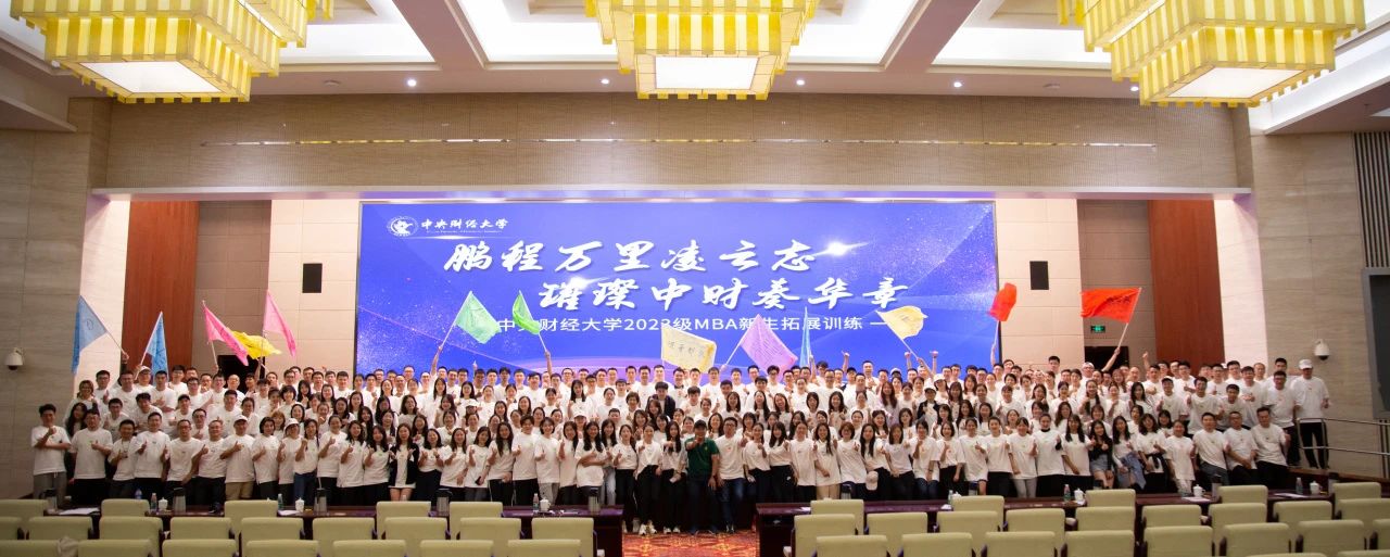 新闻 | 鹏程万里凌云志，璀璨中财奏华章 ——中央财经大学商学院2023级MBA素质拓展活动圆满举行！