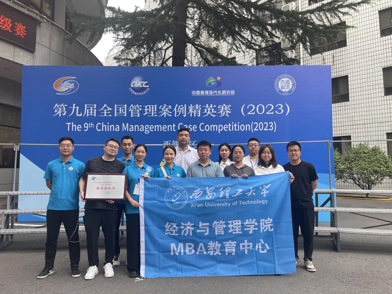 西理工MBA学员代表队荣获“第九届全国管理案例精英赛（2023）西部二区晋级赛”最佳新锐奖、个人风采奖！
