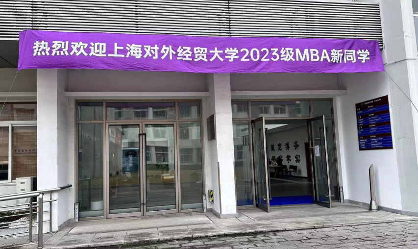 开学迎新季 | 跨越山海，欢迎2023级MBA新生在上经贸大相遇！