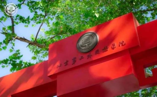 北京第二外国语学院2024年旅游管理硕士（MTA）招生简章