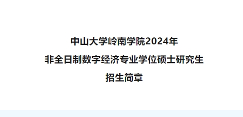 【全国首批】招生资讯 | 中山大学岭南学院2024年非全日制数字经济硕士招生简章