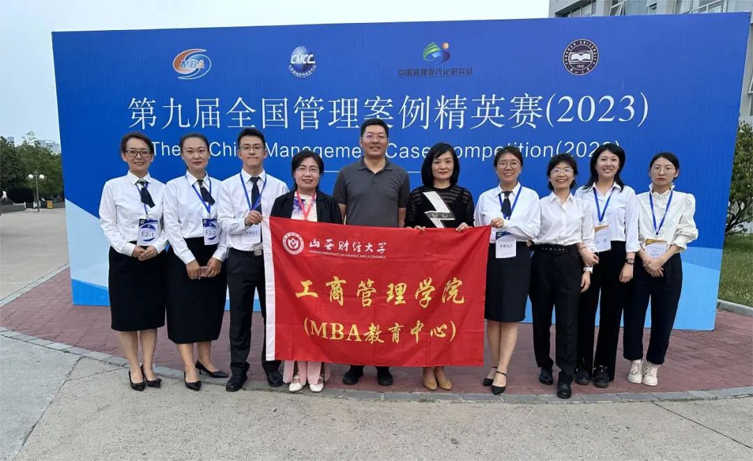 喜报 | 山西财经大学MBA代表队荣获第九届全国管理案例精英赛华北三区冠军