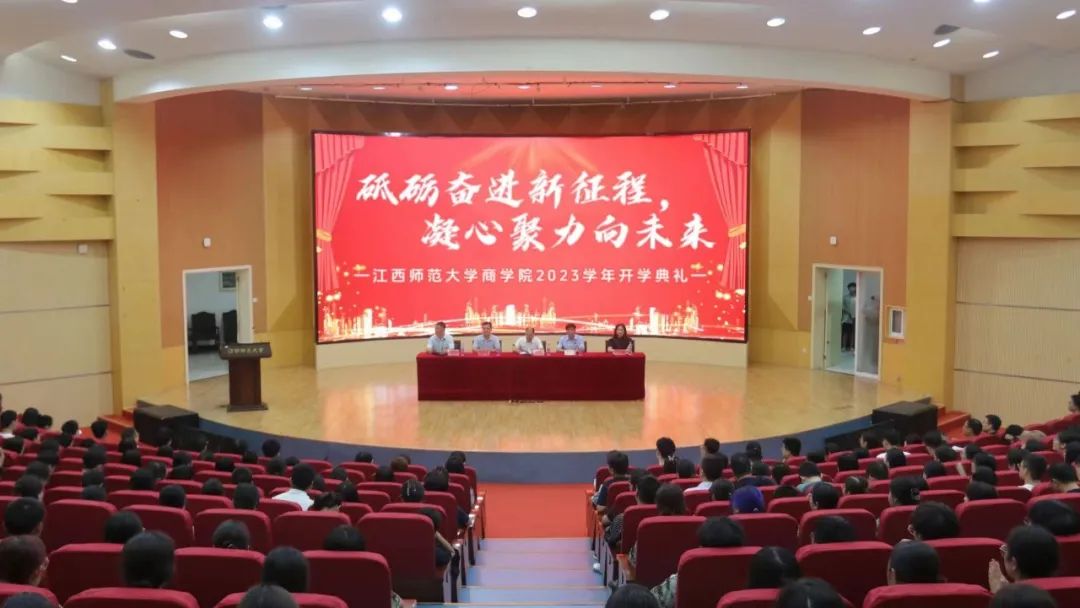 江西师范大学商学院隆重举行2023级新生开学典礼