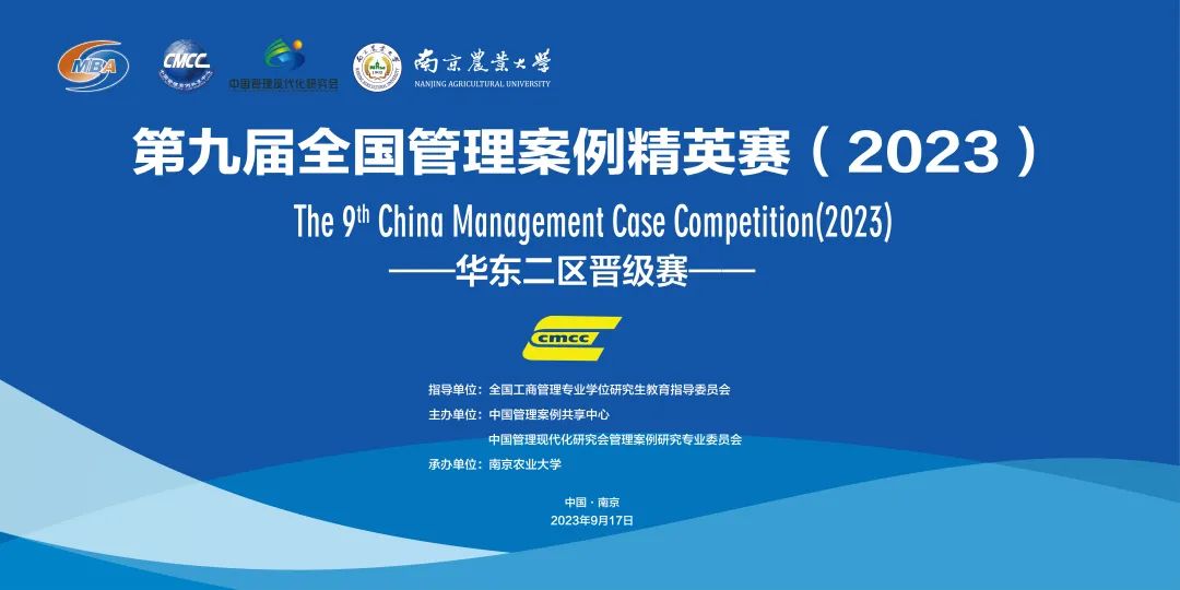 南京农业大学承办第九届全国管理案例精英赛华东二区晋级赛