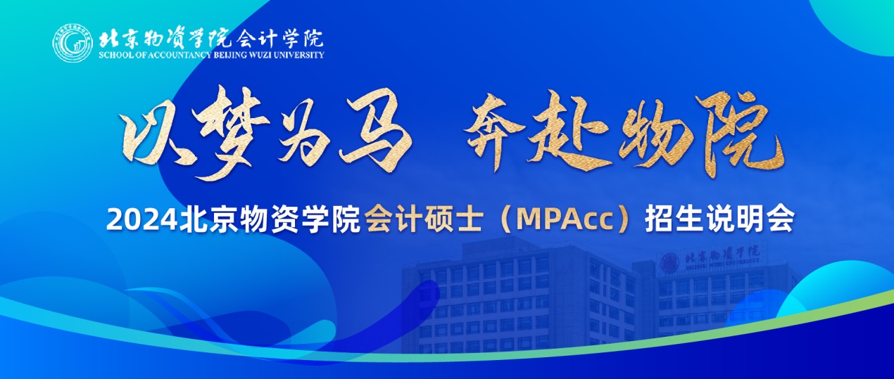 以梦为马 奔赴物院——北京物资学院会计硕士（MPAcc）2024招生说明会成功举办