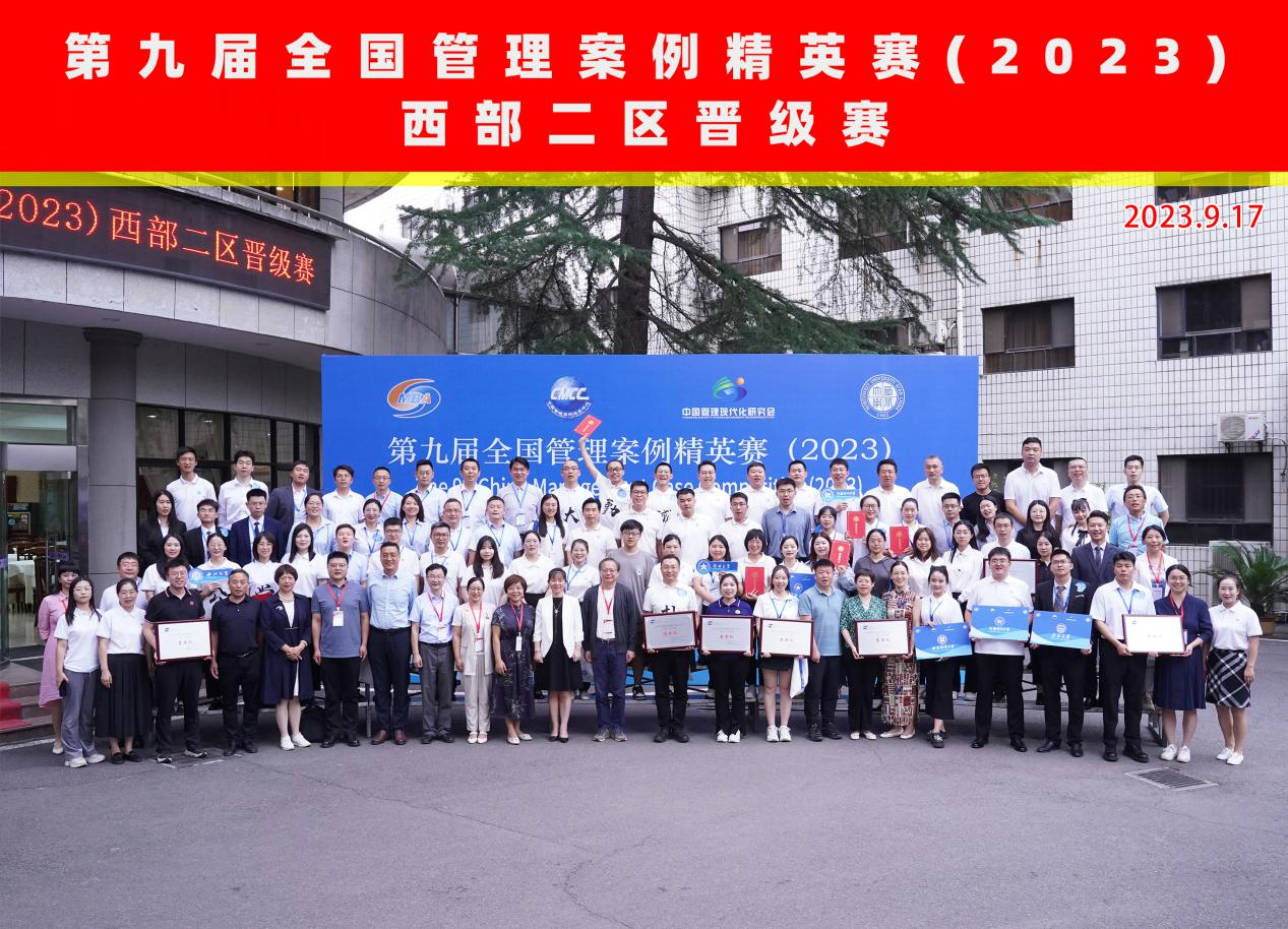 第九届全国管理案例精英赛西部二区晋级赛在西北大学成功举办