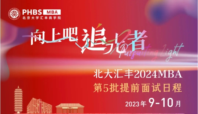 北大汇丰2024MBA申请倒计时！