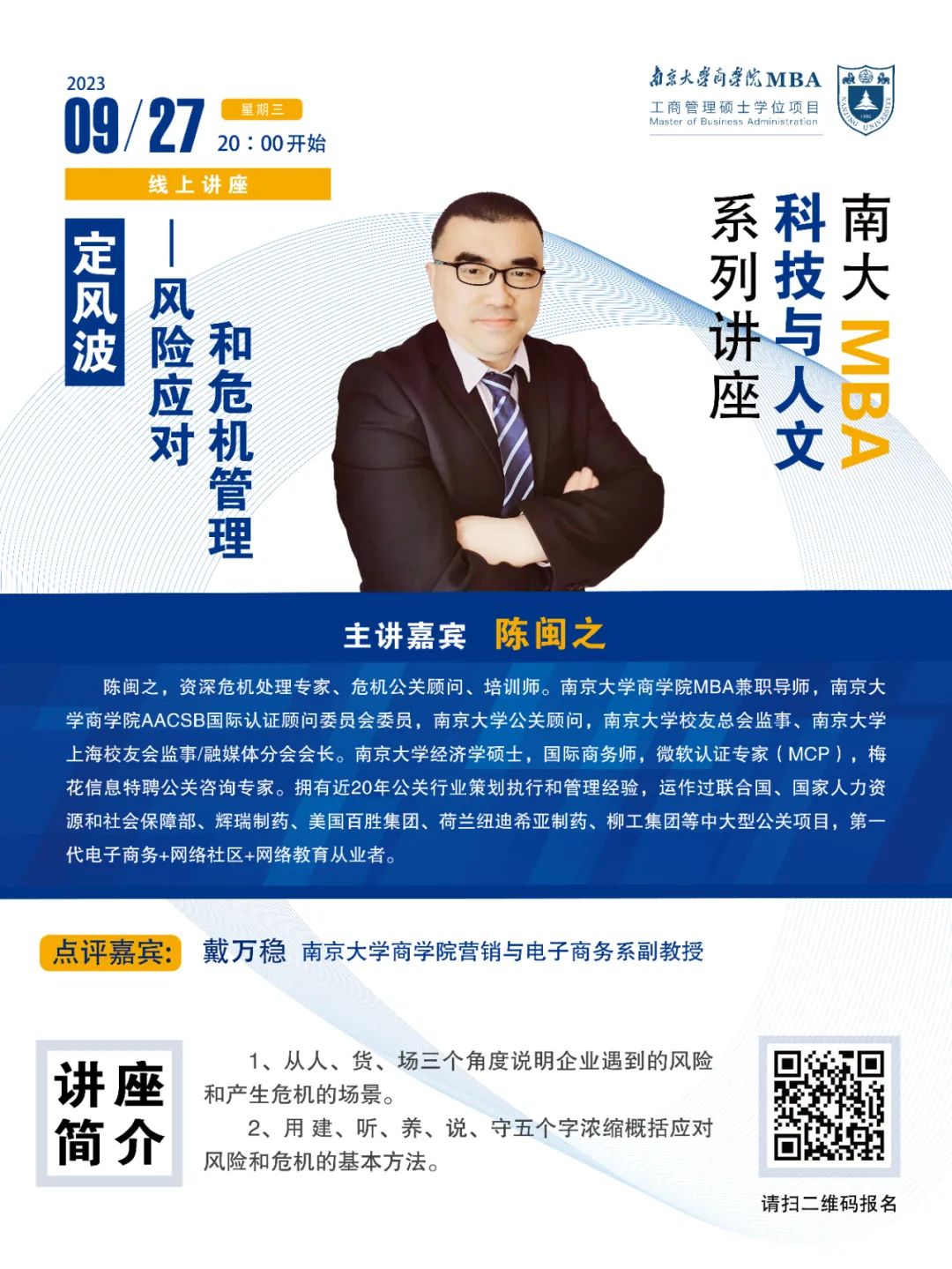 南京大学商学院讲座预告丨定风波——风险应对和危机管理