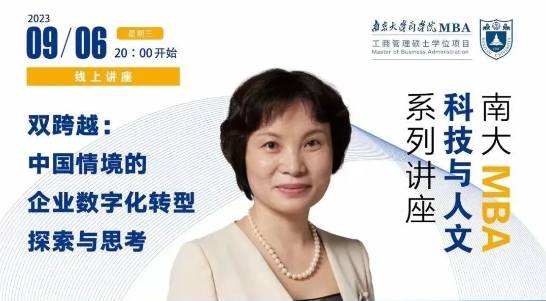 南京大学讲座回顾 | 双跨越：中国情境的企业数字化转型探索与思考