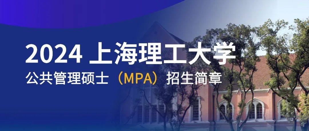 权威发布 | 2024年上海理工大学MPA项目新生奖助学金政策