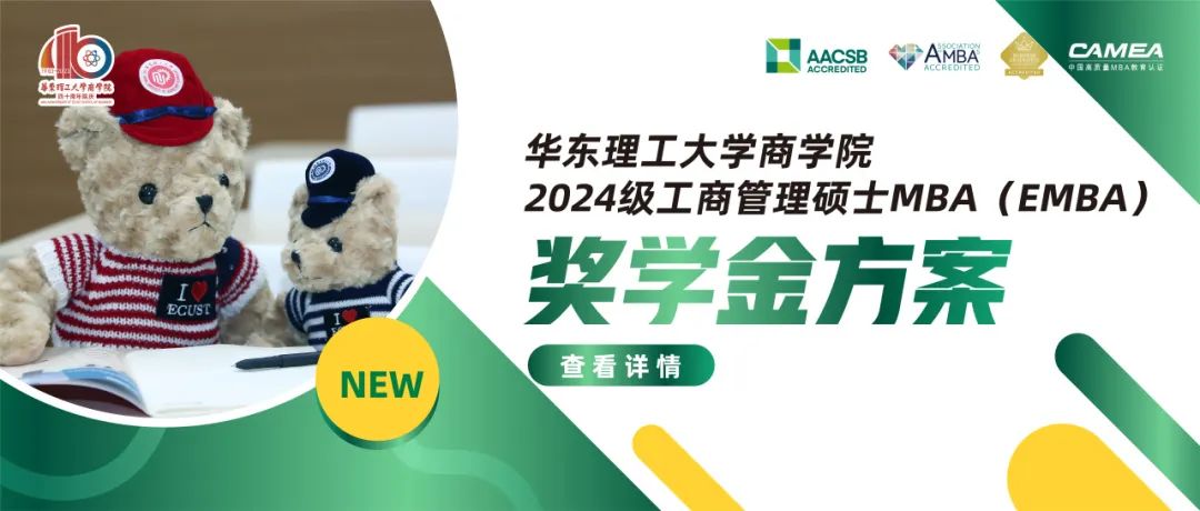 华东理工大学商学院2024级工商管理硕士MBA（EMBA）奖学金方案