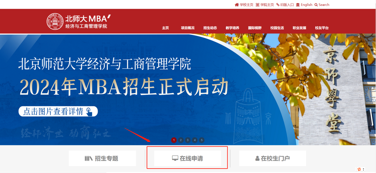 9月26日 | 2024年北师大MBA（北京）提前面试第九批申请截止